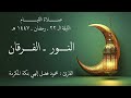 الليلة الـ ٢٢ من ليالي رمضان عام ١٤٤٧ هـ سورتي النور والفرقان بصوت محمود فضل إلهي mp3