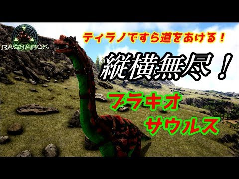ワンパン8000ダメージ 歩くイベカラ災害 ブラキオサウルス をテイム Ark Survival Evolved Ragnarok Youtube