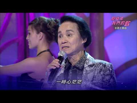 那些年 我們的歌 第2集 電影經典歌曲_悲戀公路