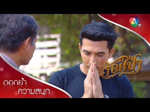 ผู้ใหญ่ยอมรับเสือเป็นพวกเดียวกันแล้ว! | ตอกย้ำความสนุก ร้อยป่า EP.4 | Ch7HD