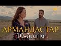 «Армандастар» телехикаясы. 10-бөлім / Телесериал «Армандастар». 10-серия
