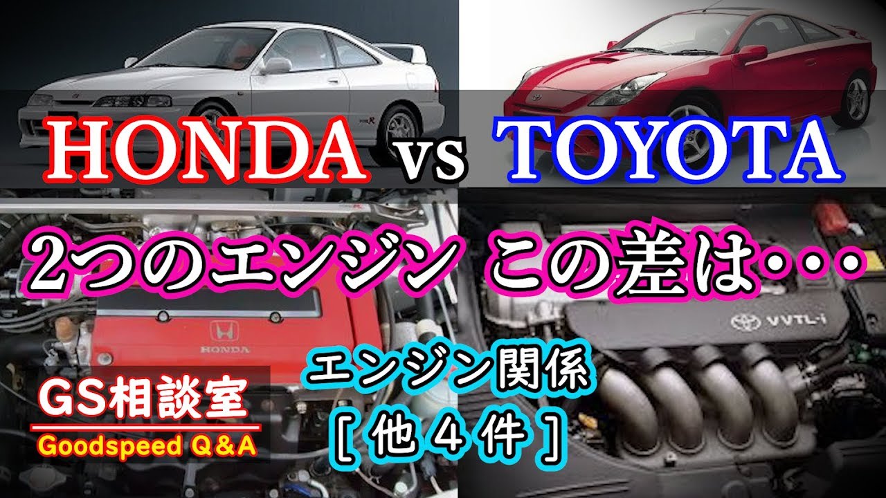 Hondavstoyota因縁の戦い 2つのエンジンこの差は何 エンジン関係 他4件 Gs相談室 Youtube