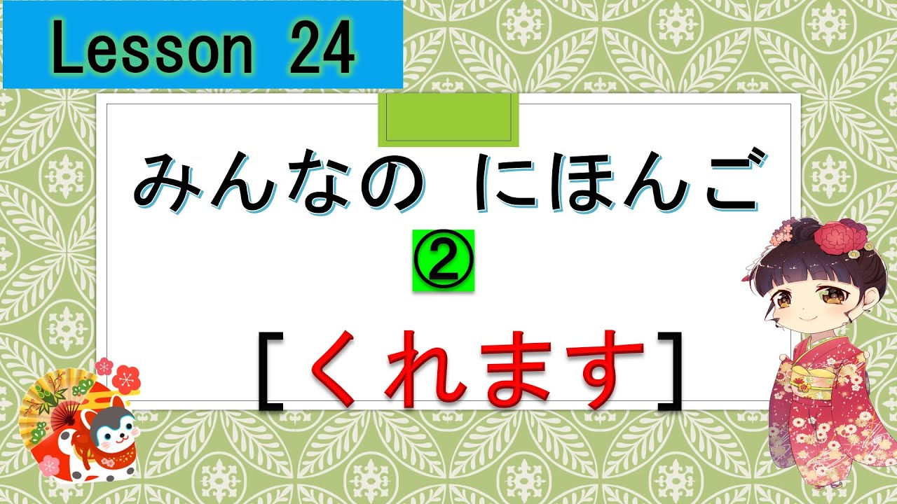 Minna no Nihongo 24｜ みんなの日本語 24課 ② （くれます、してくれます） - YouTube