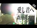 愛し君へ 明日 Mp3 愛し君へ 明日 Mp3