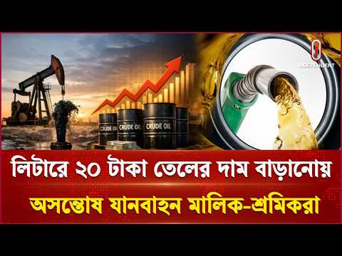 বাড়লো তেলের দাম: বাস ভাড়া ও নিত্যপণ্যের খরচ বৃদ্ধির শঙ্কা | Oil Price | Independent TV