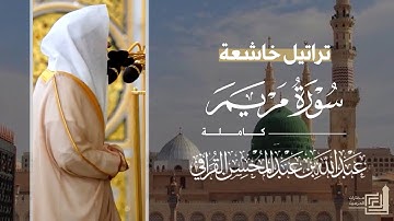 تراتيل خاشعة لـ سورة مريم كاملة للشيخ د. عبدالله القرافي من مسجد رسول الله ~ Surah Maryam