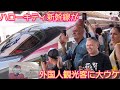 なんてカワイイ乗り物なの！ハローキティ新幹線が外国人観光客に大ウケ