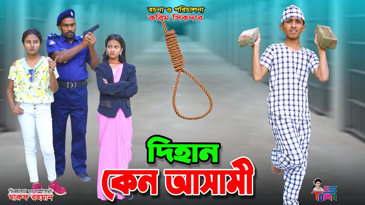 দিহান কেনো আসামি | Dihan Keno Asami | দিহানের কষ্টের নাটক | দিহান-পরী-স্নেহা | Bangla New Natok