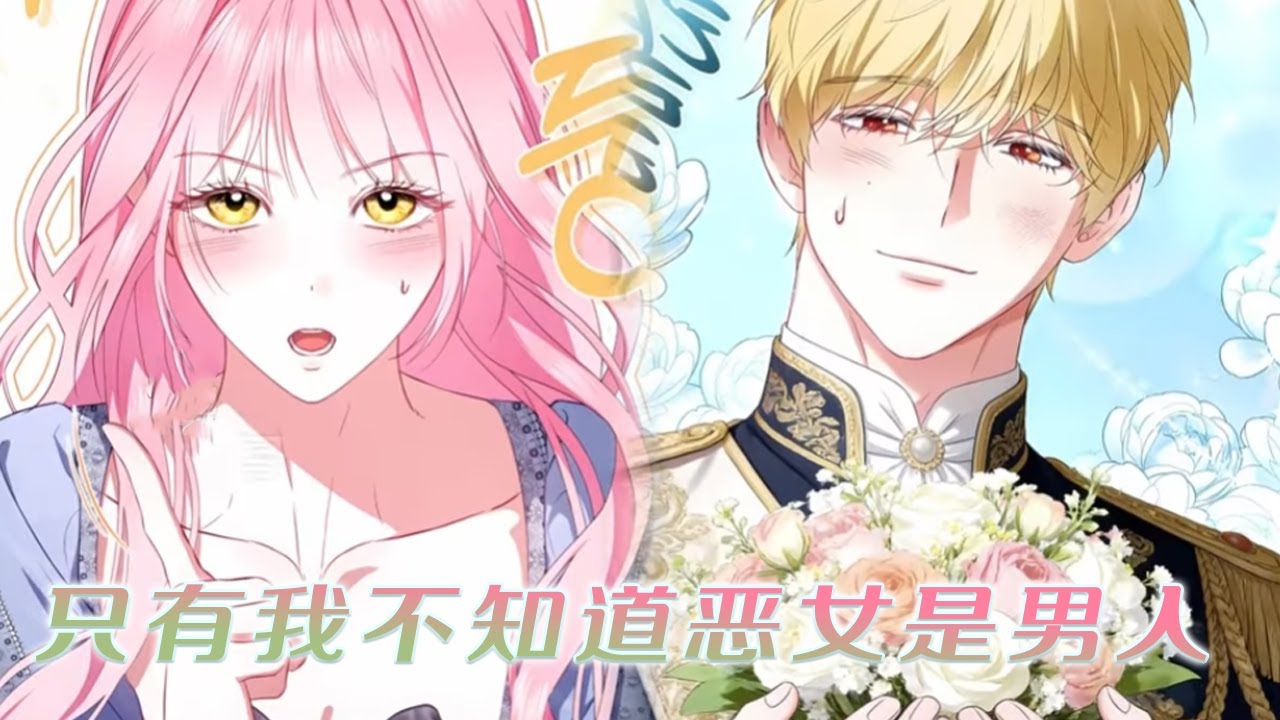 【新漫更新】🔔🔔《只有我不知道恶女是男人》努力感化的反派恶女闺蜜，竟是个绝世美男？！消失十年后带着婚戒回来：嫁给我！