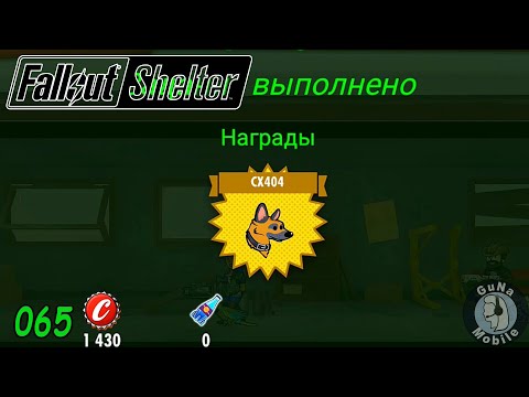 Видео: Fallout Shelter 065 Выживание №226 Обновление Борьба за власть финал Супер пёс и новая броня