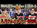 《最高のホラー映画が今夜決まる:九十九黄助&沖田遊戯コラボ》映画界隈で有名なお2人とホラー映画を語り合いました