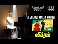 En jodi manja kuruvi song  vikram tamil movie songs  kamal hassan ambika  ilaiyaraaja official