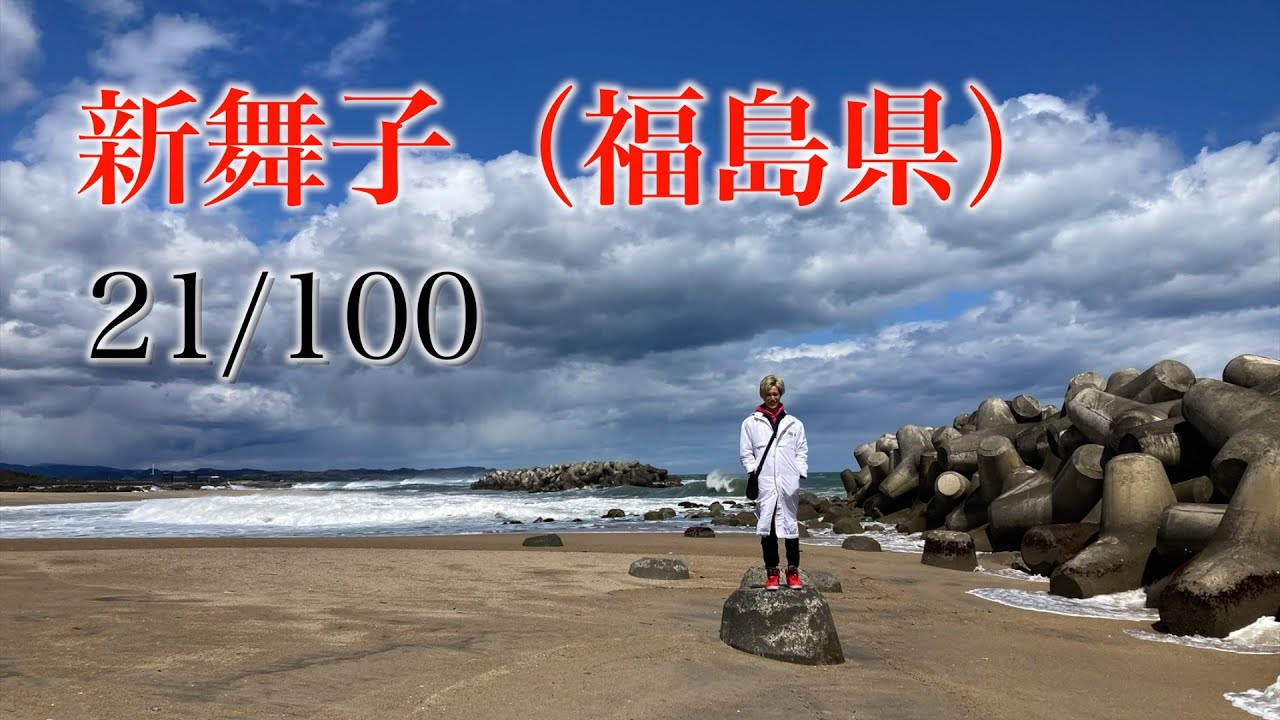 新舞子 福島県 日本百景巡り 21/100【キャンピングカーTOURエクストラ】