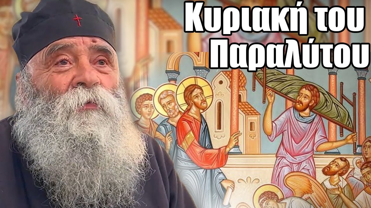 Κυριακή του Παραλύτου - Ομιλία 12/5/2025 - Γέροντας Δοσίθεος