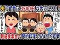夫と義母が「食費は3500円以内に節約しろ」と無理なことを言うので親戚食事会で節約料理を振舞ってもてなした結果【2ch修羅場スレ】【2ch スカッと】