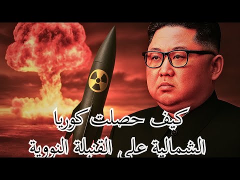 كيف حصلت كوريا الشمالية على القنبلة النووية