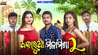 lIANDHARUA MILA MISA OYO PART -2 II IDIOT CREATIVESII TUKUNASTYLISH II COMEDY TADKAII ODIA COMEDYII