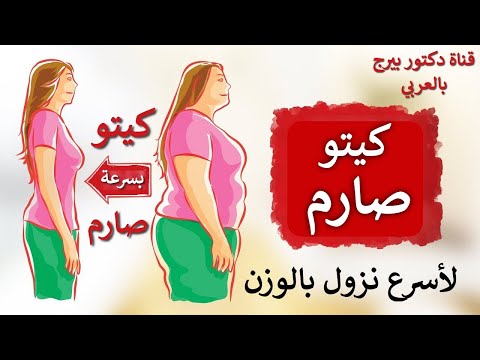 فيديو أسرع طريقة لإنقاص الوزن حمية د.بيرج الصارمة , طب و صحة أسرع طريقة لإنقاص الوزن حمية د.بيرج الصارمة