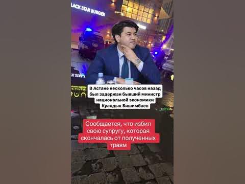 ШОК ЭКС МИНИСТР БИШИМБАЕВ УБИЛ СВОЮ ЖЕНУ - YouTube