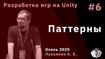 Разработка компьютерных игр на Unity 6. Паттерны