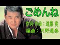 ごめんね / 小林 旭 カバー:みなさぶろう