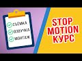 Курс по Stop Motion анимации