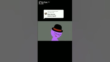 Как писать комментарий?