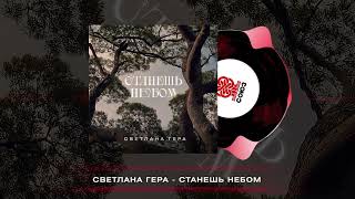 Светлана Гера - Станешь небом (2025)