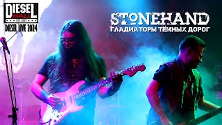 Stonehand - Гладиаторы Тёмных Дорог (DIESEL LIVE 2024)