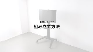 【組み立て方法】テレビスタンド（キャスター付　ハイタイプ 65インチ対応 持ち手付）100-PL027シリーズ