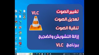 تغيير الصوت والتعديل عليه ببرنامج VLC | تنقية الصوت وإزالة التشويش والضجيج