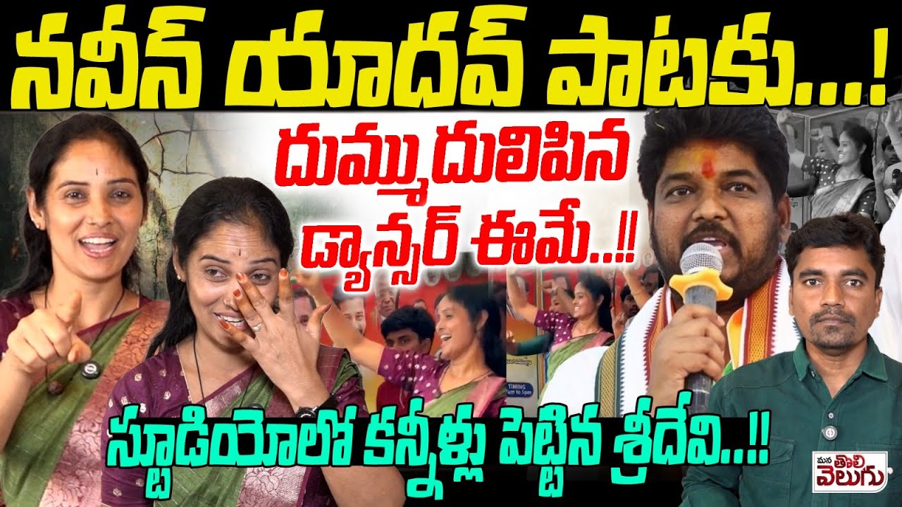 నవీన్ యాదవ్ పాటకు.! దుమ్ము దులిపిన డ్యాన్సర్ ఈమే.! Naveen Yadav Song Fame Dancer Sridevi Rathod