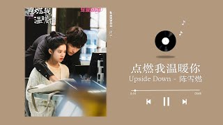 陈雪燃 - Upside Down （ 打火机与公主裙 OST ）｜Lighter and Princess OST｜Audio｜♾️一小时循环播放 1 Hour Loop