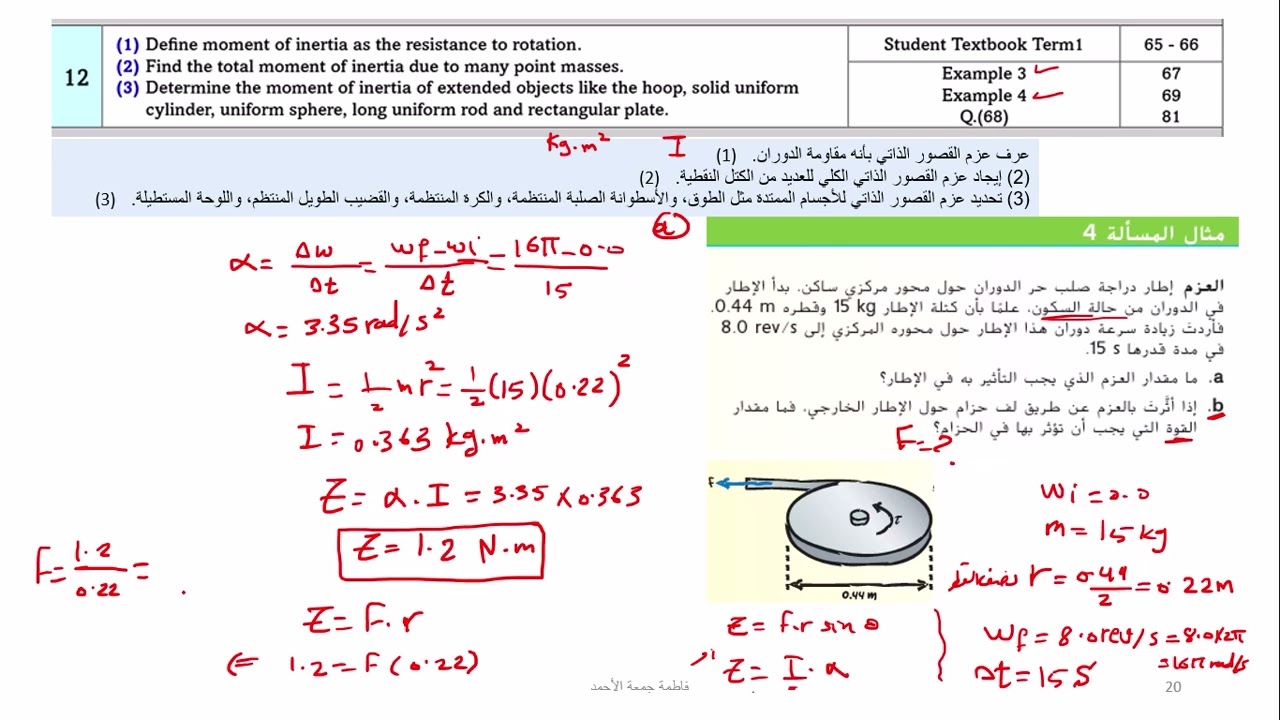 شرح الجزء الثاني من هيكل الفيزياء سؤال12و13و18 الخاص بالحركة الدورانية للصف الحادي عشر العام