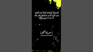 سورة النحل الآية ٢٣ الى ٢٥