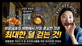 부모님과 파리여행 1일차, 최대한 덜 걷기(루브르 최단 루트, 개선문 전망대 엘리베이터)