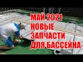 Новые запчасти и установка | Май 2021 | Каркасный бассейн Intex