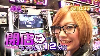 まぁさの閉店ちゃんが行く 033 パチスロ動画倶楽部 まぁさの閉店ちゃんが行く 033 パチスロ動画倶楽部