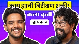 हा कमाल content बनवतोय! ft. Aakash Salunkhe | भाग ६६ | कला-कृती | Whyfal Marathi podcast