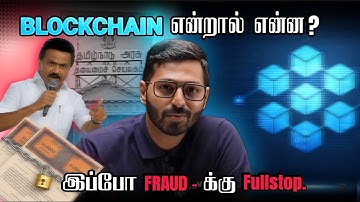 😱 Blockchain எப்படி வேலை செய்கிறது? | Tamil Nadu Government Using Blockchain!