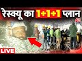 Uttarkashi Tunnel Rescue LIVE Updates: सुरंग से जल्द बाहर आ सकते हैं सभी मजदूर | Uttarakhand