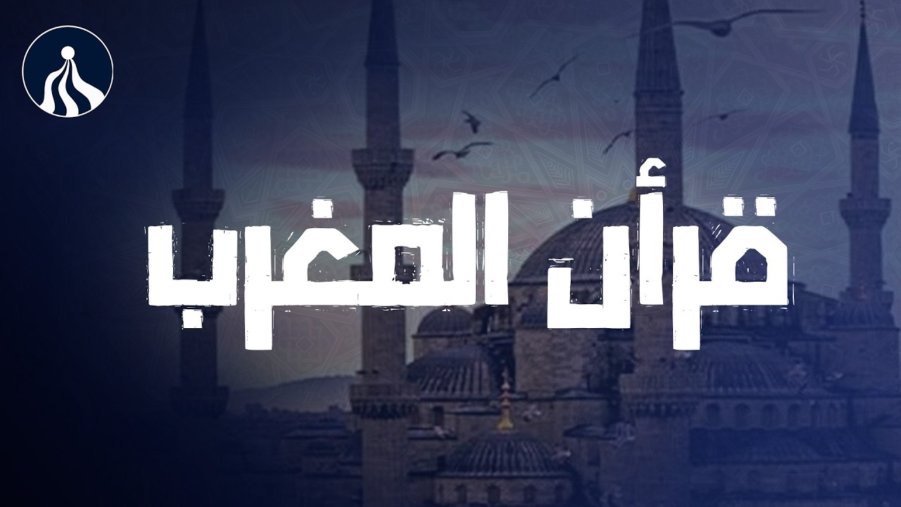 🛑 قرآن المغرب💚 تلاوة مريحة جداً الشيخ محمد صديق المنشاوي