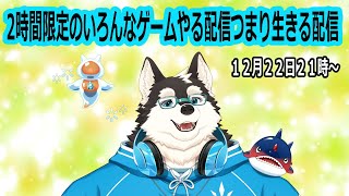 【ゲーム配信】生きる配信ってなーに？？