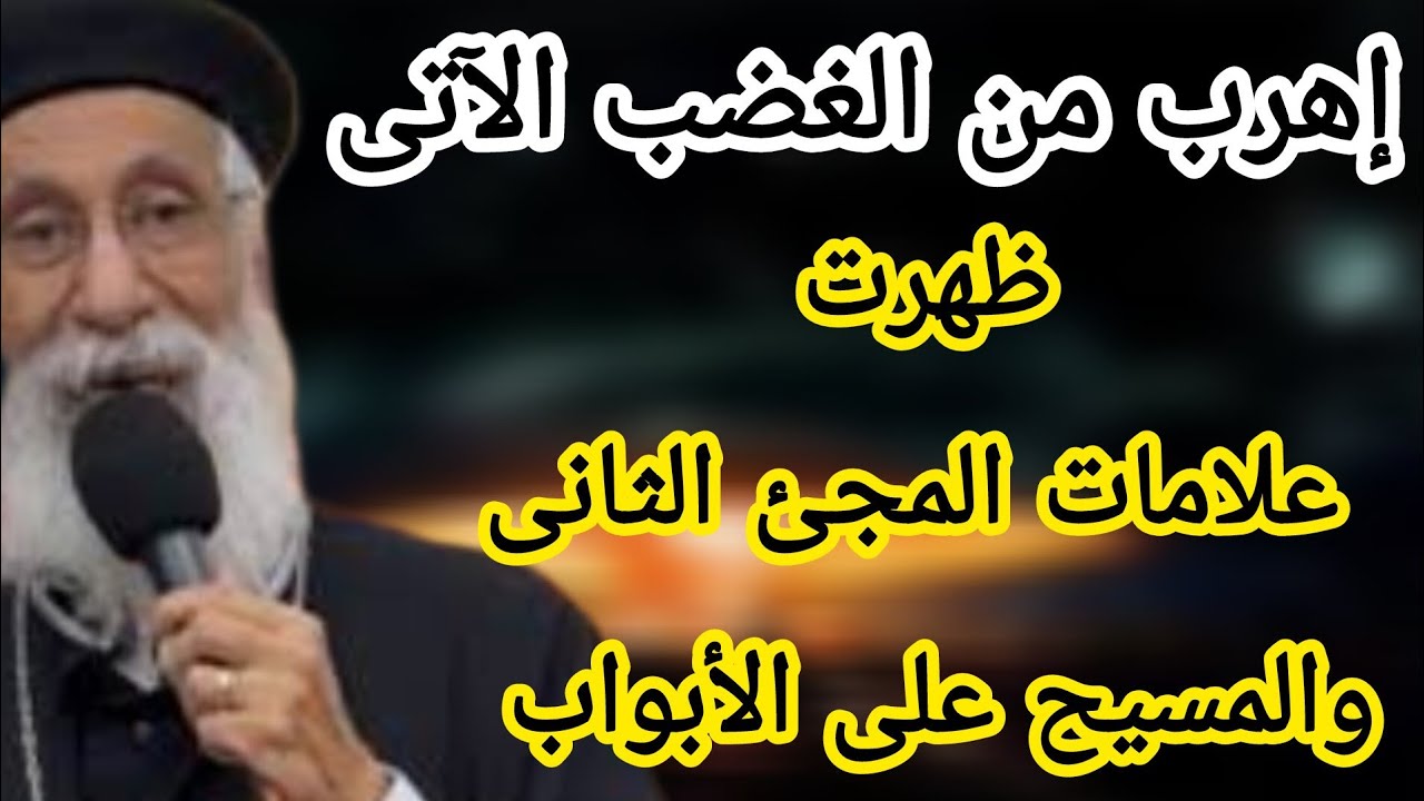 العظة النارية  المنتظرة  الغضب آتى المسيح على الأبواب أبونا ارميا بولس عظة ١٩ /٨ /٢٠٢٤