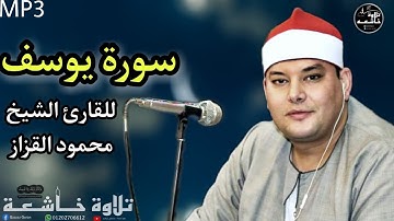 سورة يوسف الشيخ محمود القزاز (فصبر جميل) كاملة