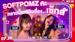 𝗜 𝗞𝗔𝗡 𝗧𝗘𝗔𝗖𝗛𝗔 EP.20 | Sex Ed กับ ติช่า ซอฟ | มีอะไรก่อนแต่ง..ดีไหม? screenshot 2