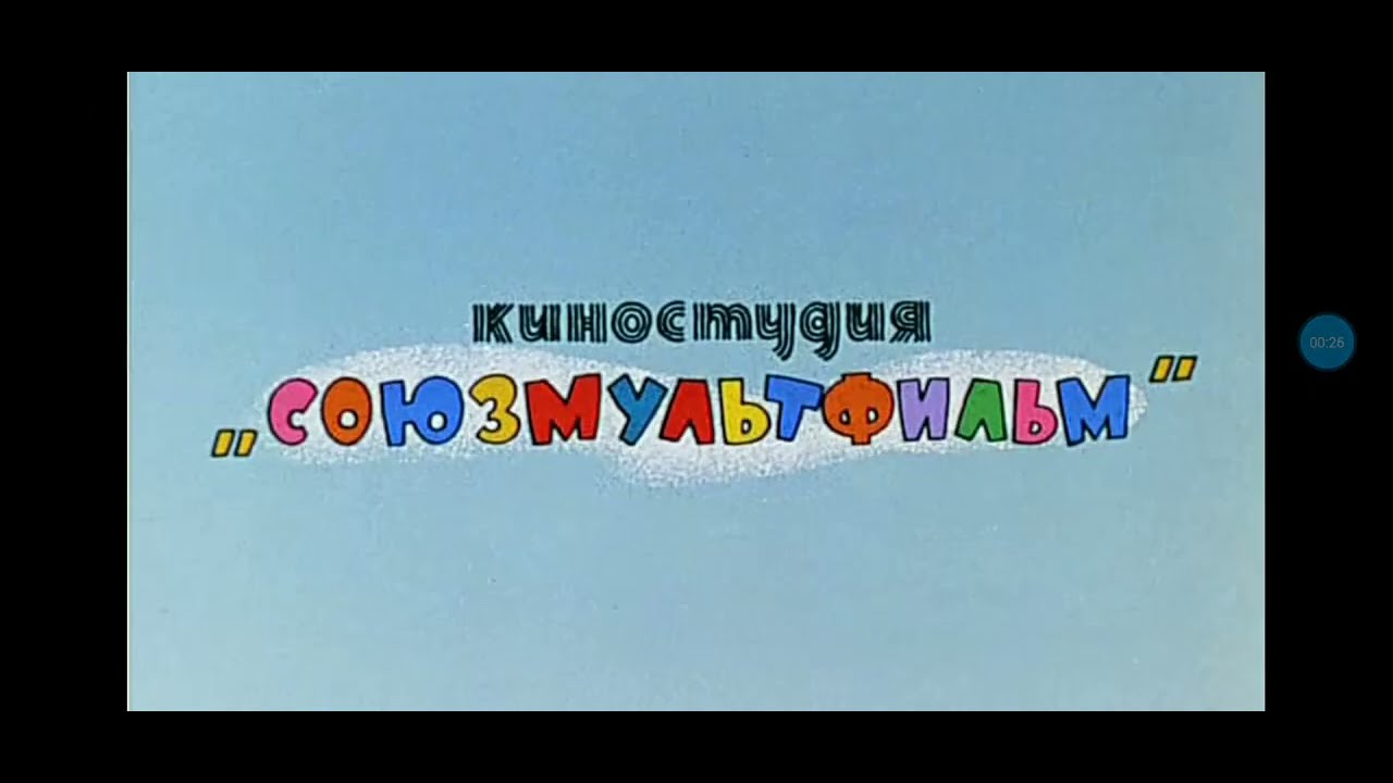 ну погоди заставка киностудии 1-20 - YouTube