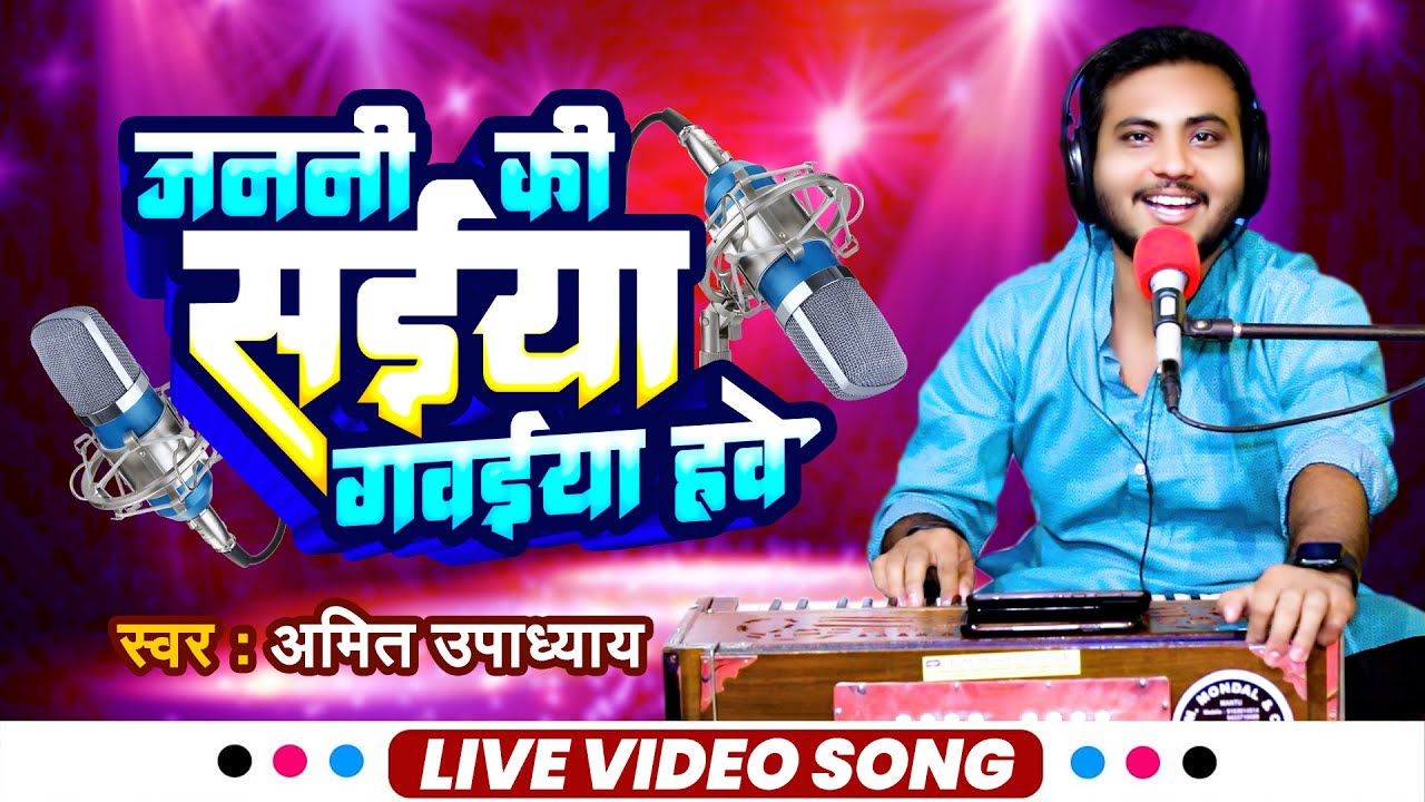 #जनती की सईया गवइया हवे | #Amit Upadhyay | Janati Ki Saiya Gawaiya Have | Bhojpuri Video Song