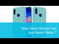 Чехол Deexe Silicone Case для Xiaomi Redmi 7: подробный обзор