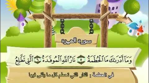 المصحف المعلم مع ترديد الاطفال - الشيخ المنشاوي سورة الهمزة 104